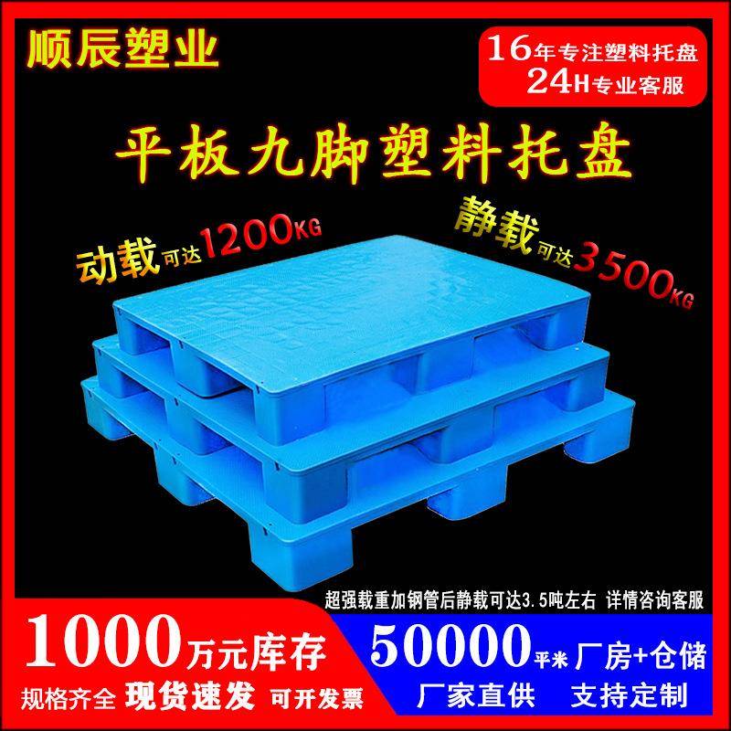 九脚平板塑料托盘厂家加厚仓库防潮地垫卡板物流叉车平面栈板