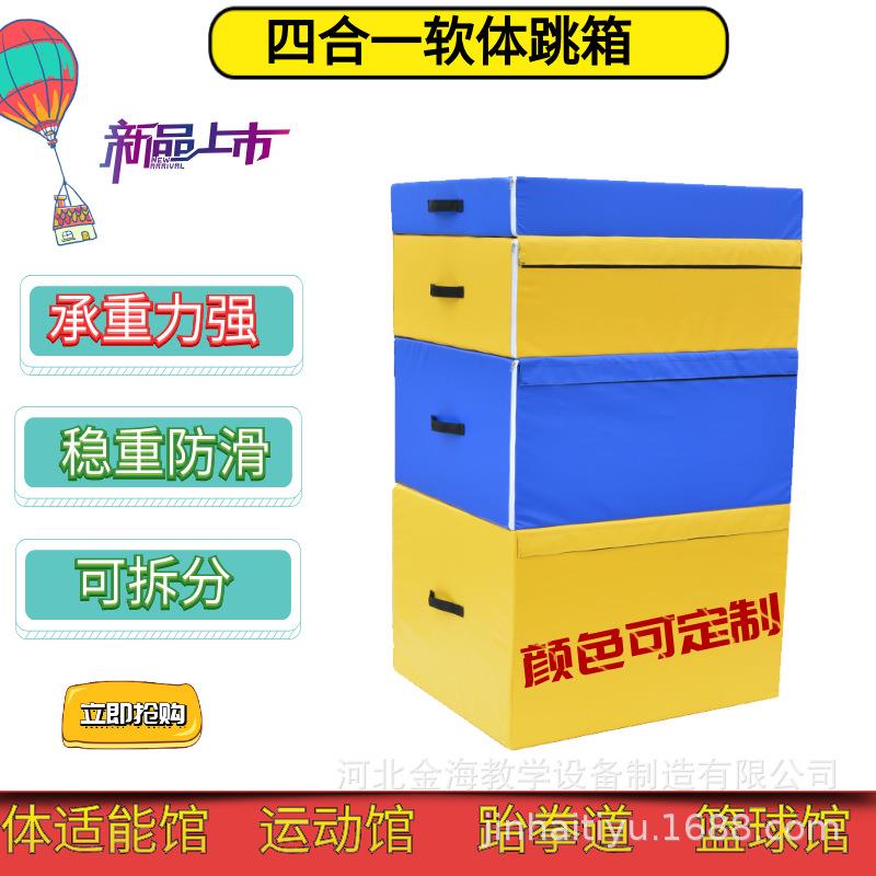 海绵跳箱四合一跆拳道健身房软体跳箱体适能儿童弹跳爆发力跳箱