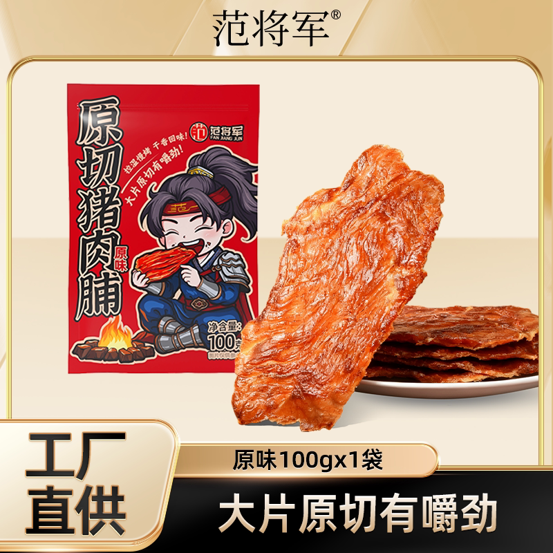 范将军原切猪肉脯100g大片高蛋白休闲零食靖江特产居家旅行猪肉干