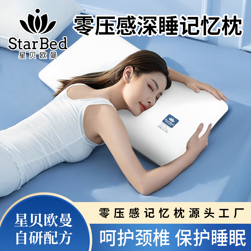 星贝欧曼深睡记忆枕0压感慢回弹