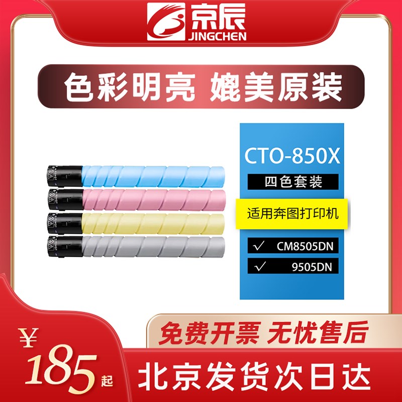 京辰CTO-850高容粉盒适用奔图CM8505DN 8506 CP9502 9505彩色墨硒