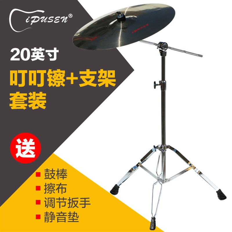 ipusen架子鼓镲片20寸叮叮镲Ride丁丁镲节奏镲吊擦斜镲架擦片支架