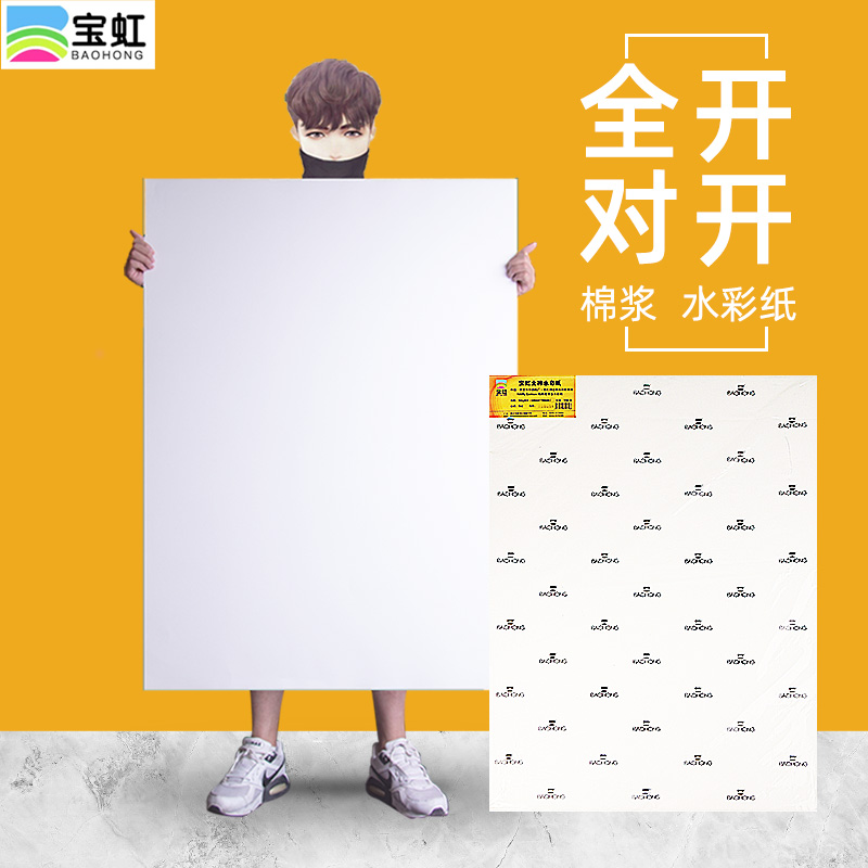 保定宝虹水彩纸全开1开半开300g全棉浆细中粗纹2k美术学生2开专用