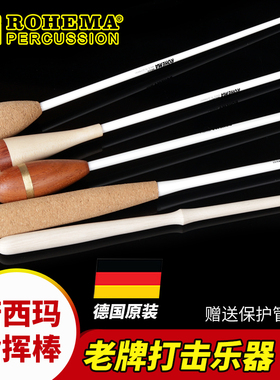 德国ROHEMA碳纤维玻璃专业木柄音乐会乐队指挥棒合唱舞台演出奏