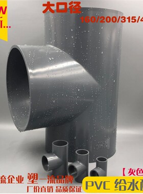 PVC给水管件 三通 等径三通 大口径管件 125 160 200 250 315 400