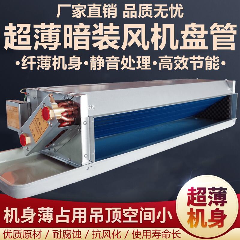 卧式暗装超薄风机盘管中央空调末端水冷暖空调煤改电暖气水空调
