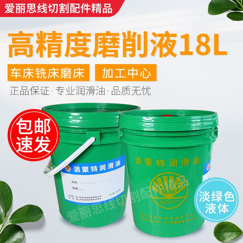 NC车铣磨削液 车床磨床铣床NC加工中心用 派蒙特润滑油18L 淡绿色