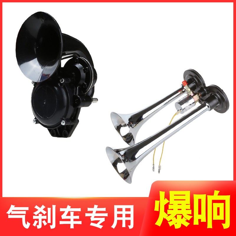 12/24V通用汽车货车工程车改装车电控气双管三管鸣笛电气蜗牛喇叭
