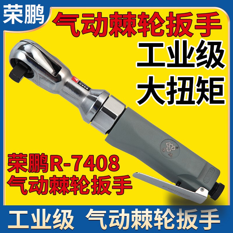 荣鹏气动棘轮扳手R-7408工业级直角扳手强力型扭力1/2大飞快速