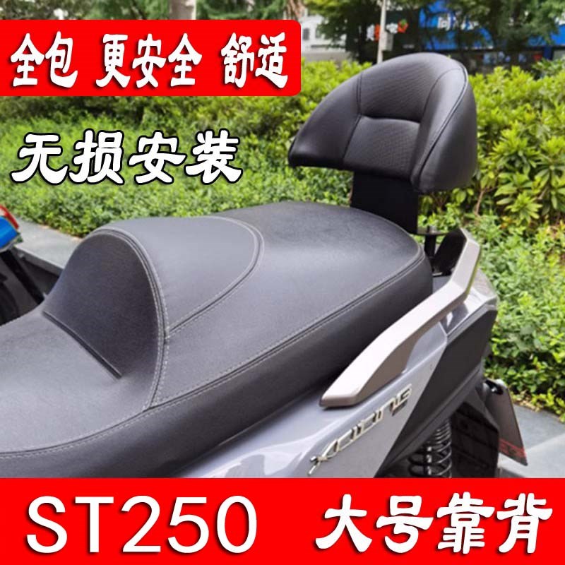 适用光阳赛艇ST250改装配件靠背ST250大号靠背乘客后靠背无损安装