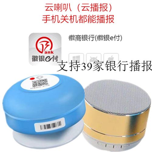 徽商银行徽银e付款收款语音播报云喇叭云音响收款语音报器4g