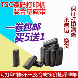 T200条码 245C 标签打印机混合基碳带不干胶防水刮色带 244CE TSC