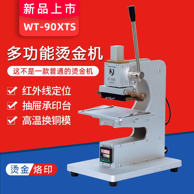 WT-90XTS多功能烫金机电子眼定位快速换模具压标机皮革成品皮包LO