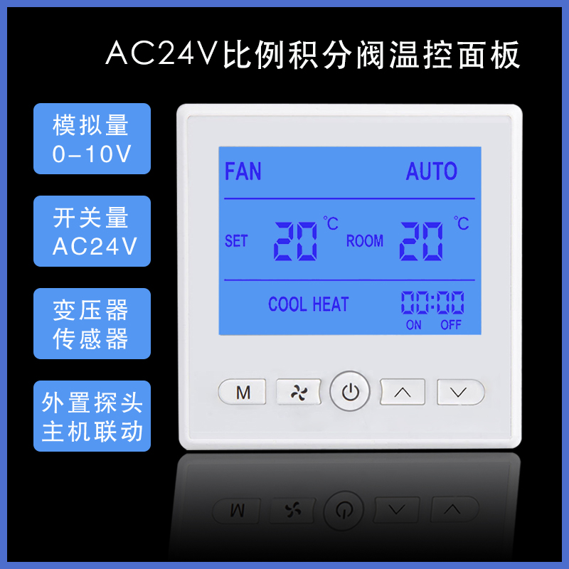 中央空调AC24V比例积分阀智能型模拟量0-10V温控器浮点型控制面板