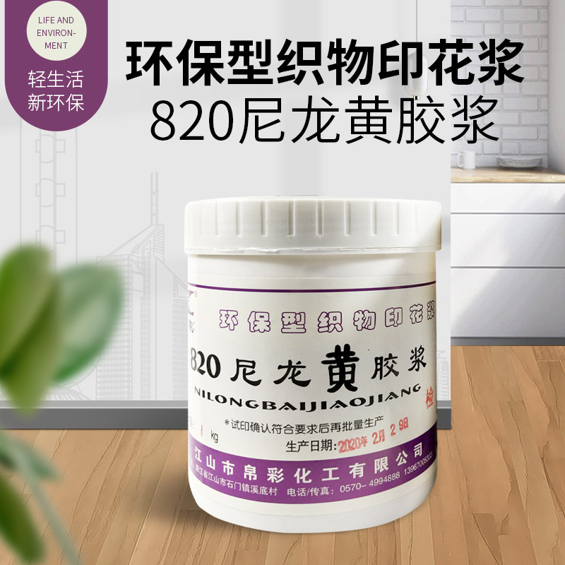 环保型织物印花浆水性油墨丝印材料820尼龙黄胶浆袖章横幅专用浆
