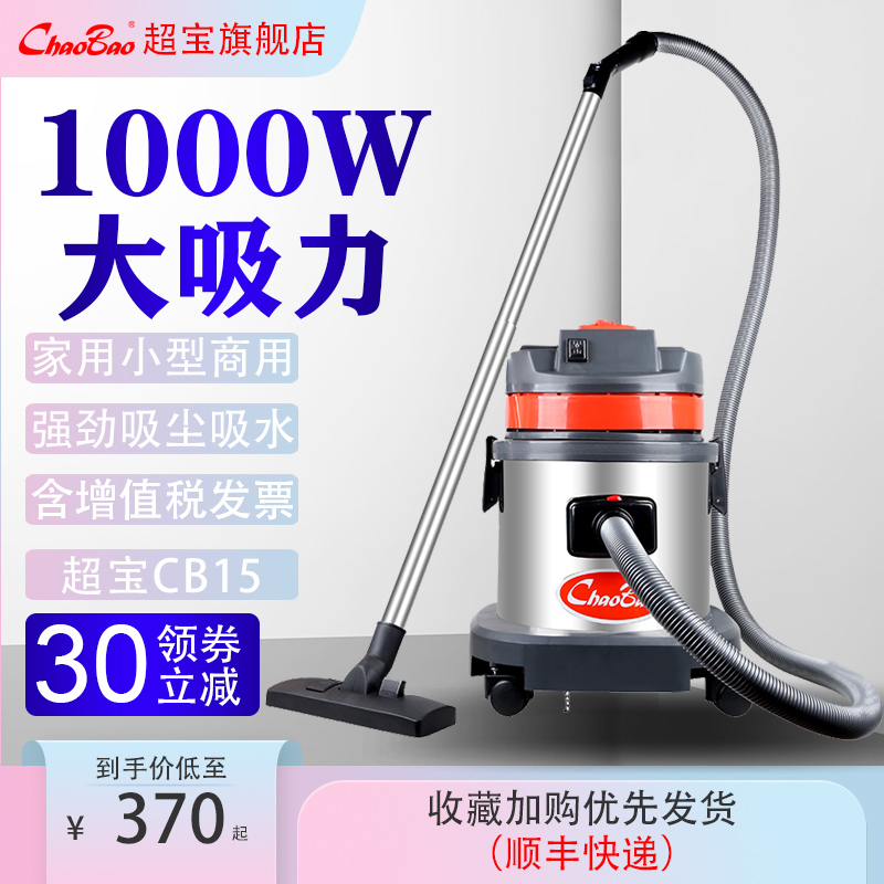 超宝CB15桶式吸尘器小型家用强力大功率商用装修美缝吸尘吸水15L