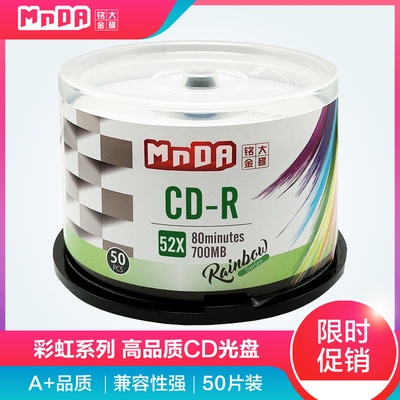 铭大金碟 cd光盘 彩虹系列CD-R 52X 空白光盘 刻录盘cd 50片桶装