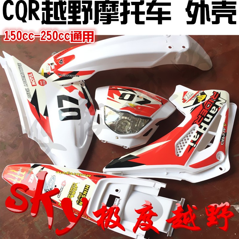 CQR150-250越野摩托车配件外壳迈亚斯男骑士外观全套前后挡泥板