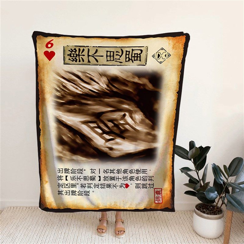 定制三国杀乐不思蜀法兰绒毛毯游戏王午睡毯办公室空调盖腿披肩毯