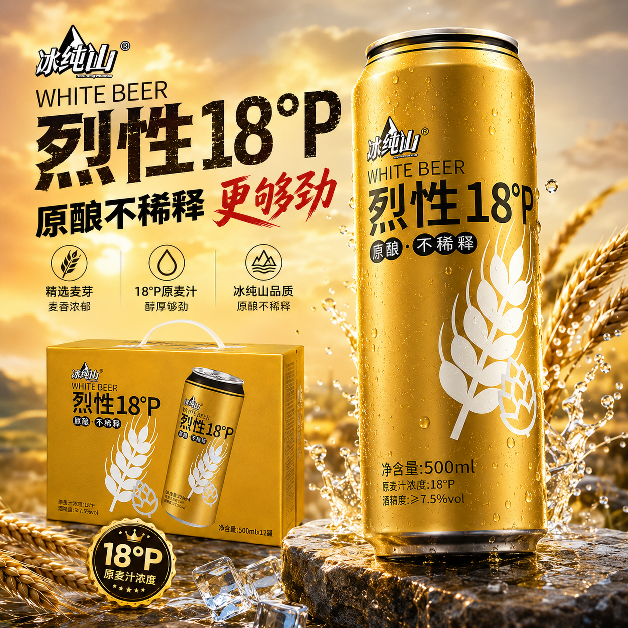 冰纯山烈性18°P啤酒500ml罐装原酿不稀释整箱麦香浓郁