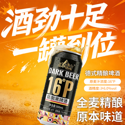 德式精酿黑啤16°P原浆整箱