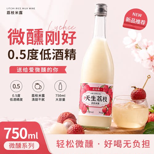 天生荔枝味米露米酒750ml荔枝米露大瓶装女生酒晚安酒低度微醺