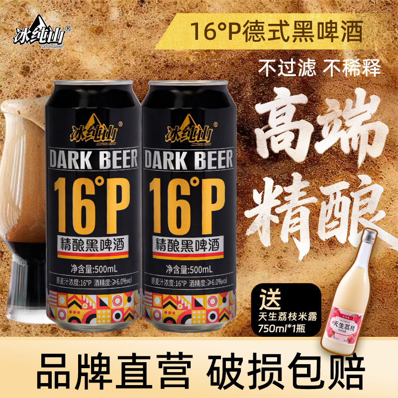 【下单送米酒】冰纯山黑啤酒500ml全麦精酿纯麦16°P无添加整箱