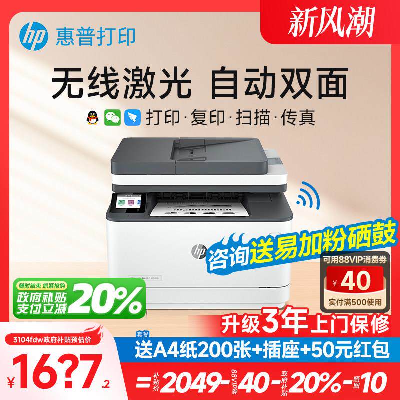 【政府补贴20%】hp惠普M3104fdw黑白激光自动双面打印机复印扫描