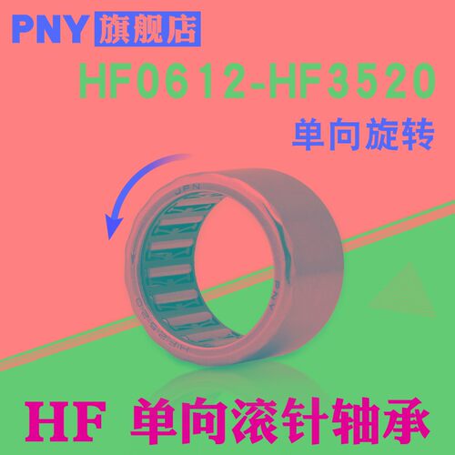 PNY进口单向滚针轴承HF0608/0812/1012/1216/1416/1616/2016/2520