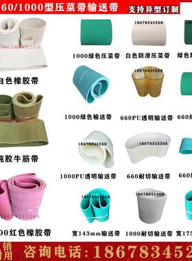 YQC660型多功能切菜机配件绿色压菜输送带1000白纯胶银美吉鹰天龙