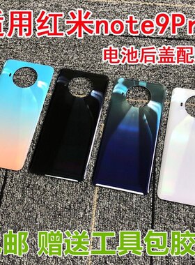 适用于红米note9pro手机原装后盖玻璃Redmi Note9Pro原膜电池背盖