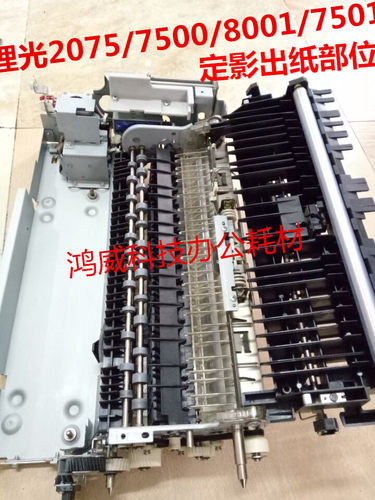 原装理光AF2075 MP7500 8000 7001 6001 8001 7502定影器出纸部位