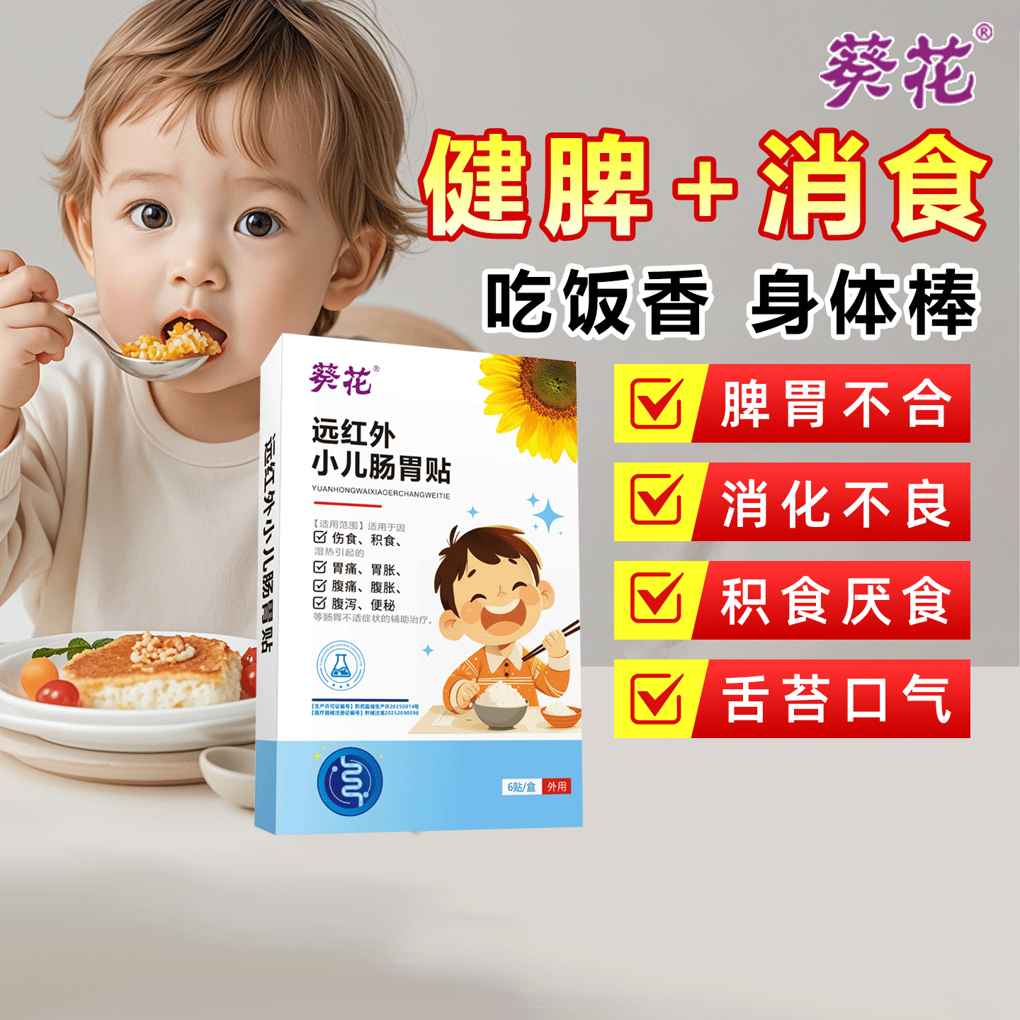葵花远红外小儿健脾胃消积食儿童宝宝肠胃脾虚便秘调理穴位肚脐贴