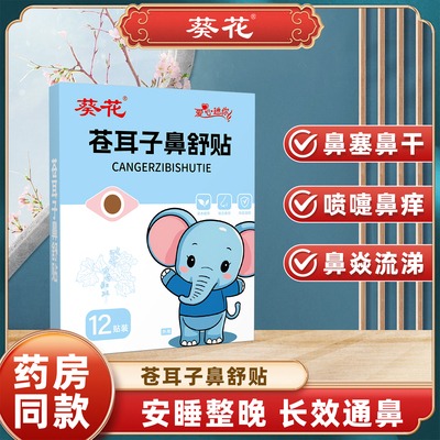 葵花苍耳子鼻舒贴官方旗舰店正品