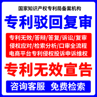 专利无效宣告外观驳回复审撤销发明实用新型专利检索口审侵权维权