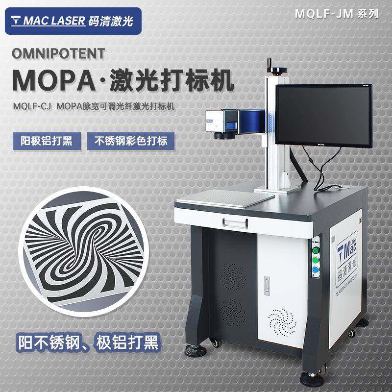 MOPA激光打标机氧化铝打黑苹果壳金属不锈钢打码刻字机 MQLF-JM