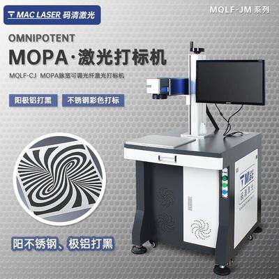 MOPA激光打标机氧化铝打黑苹果壳金属不锈钢打码刻字机 MQLF-JM