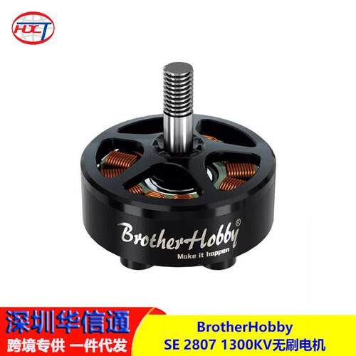 BrotherHobby SE 2807 1300KV竞赛远航电机马达无人机 FPV穿越机