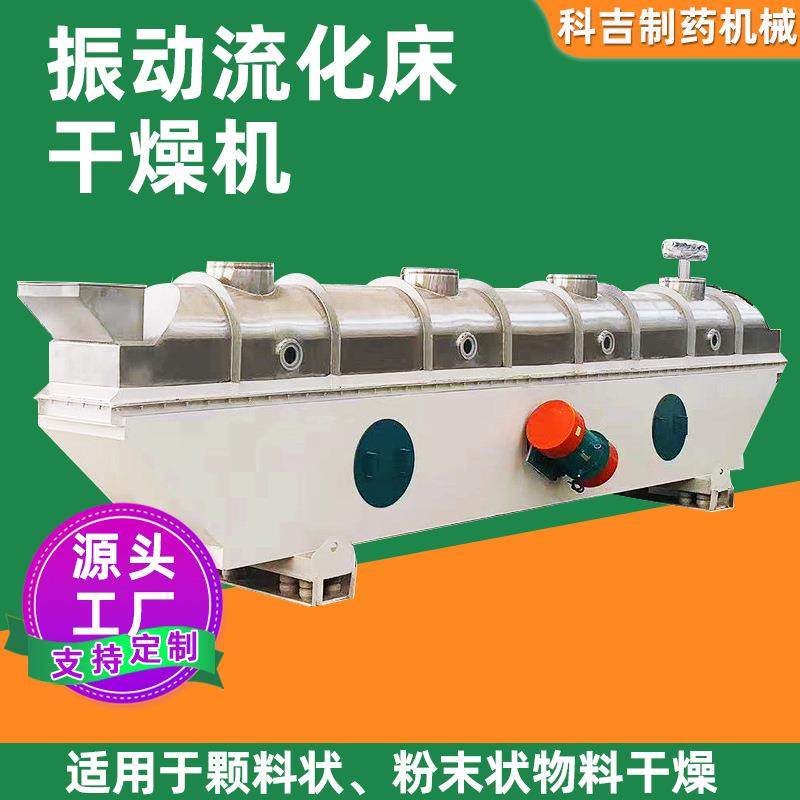 卧式振动流化床干燥机食品调味品有机无机物陶瓷染料化工干燥设备