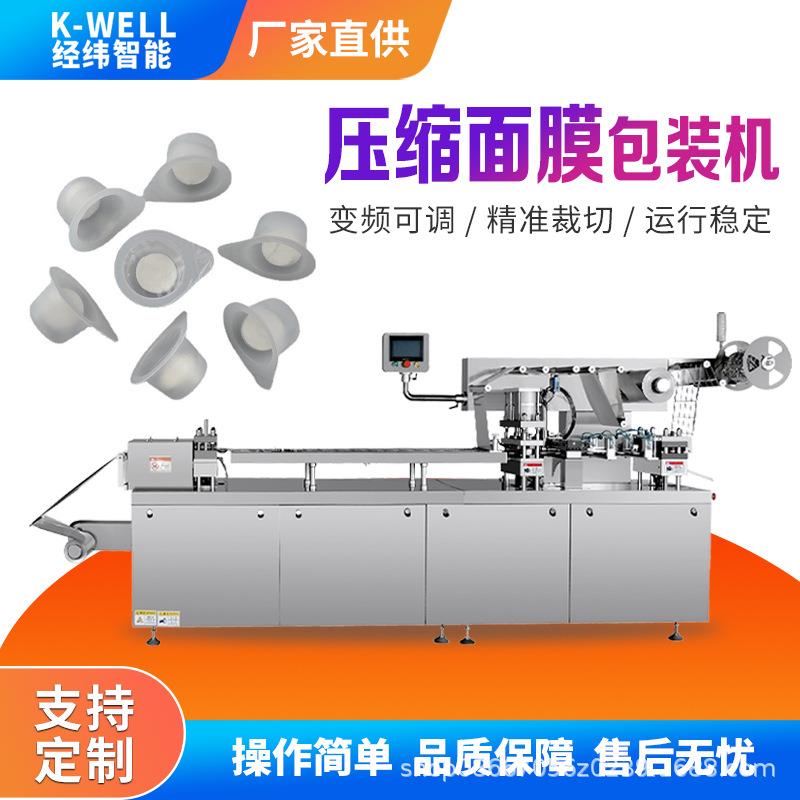 经纬果冻杯泡罩包装机一次性包装压缩面膜泡壳包装机
