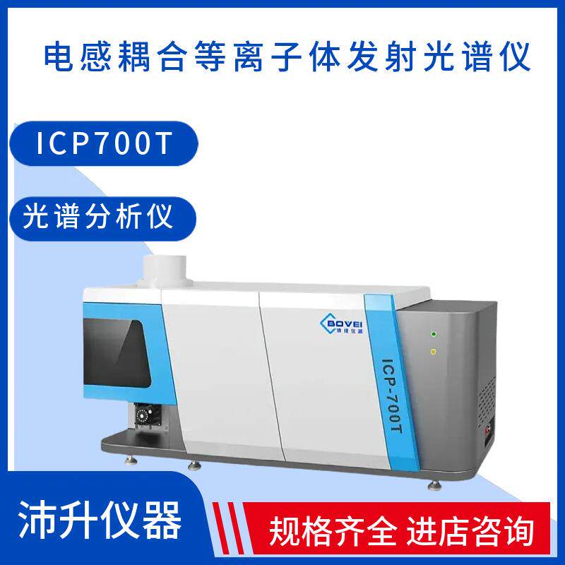 博维仪器电感耦合等离子体发射光谱仪ICP700T实验室光谱分析仪