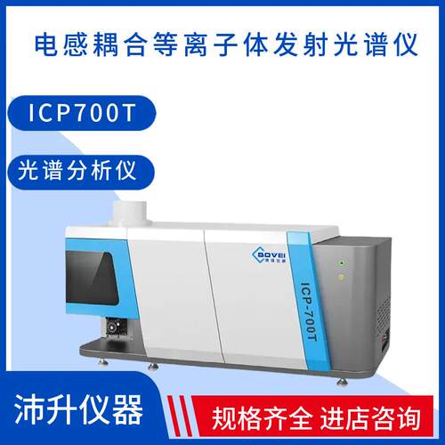 博维仪器电感耦合等离子体发射光谱仪ICP700T实验室光谱分析仪