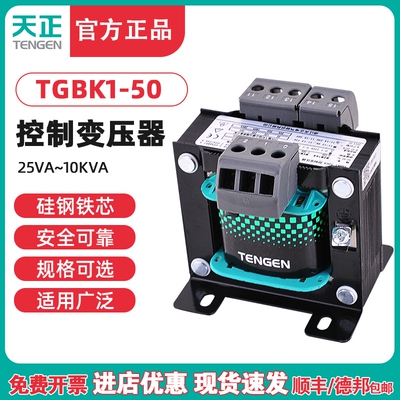 天正TGBK1-50VA隔离机床控制变压器 交流220 380变36 24 220 110V