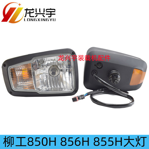 柳工装载机配件 850H 856H 50CN 855N 855H铲车新款组合照明大灯