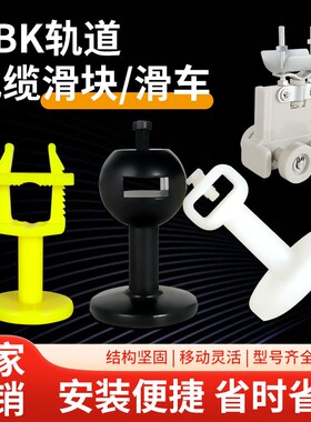 KBK刚性柔性轨道滑块电缆线吊线卡子1型2型白色尼龙滑轮拖缆滑轮