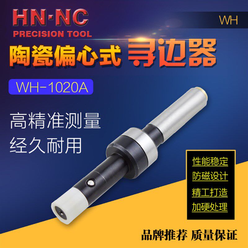 分中棒寻边器WH-1020A数控铣床氧化锆陶瓷机械式偏心回转式寻边器