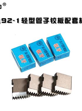 国力Q92-1型绞板板牙铰板管子螺纹板牙手动管子套丝机板牙4分6分
