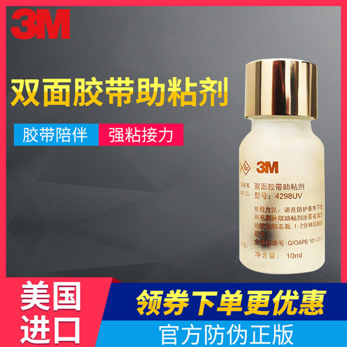 3m高效助粘剂双面胶强力汽车用高粘度快速固定胶加粘液防水粘合剂