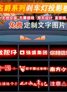 适用名爵MG5MG6专车专用高位刹车灯投影板恶魔之眼刹车灯板