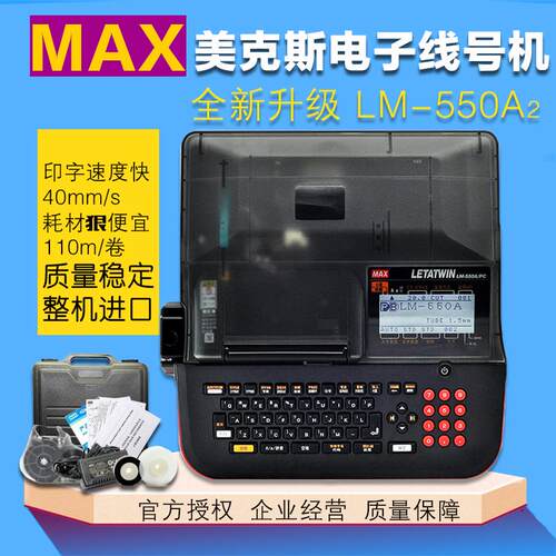 MAX线号机 LM-550A3 LM-550A3BH 号码管套管连电脑线号打印机电池